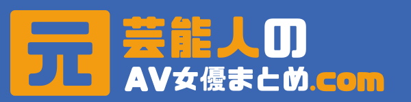 AV女優の前職まとめ